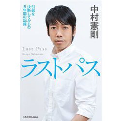 ラストパス―引退を決断してからの5年間の記録 [単行本]