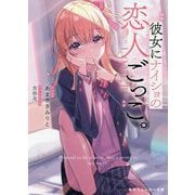 彼女にナイショの恋人ごっこ。(角川スニーカー文庫) [文庫]