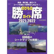 のりもの勝席ガイド 2021-2022-鉄道・飛行機・バスシートを選んで旅をはじめよう！（イカロス・ムック） [ムックその他]