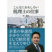 こんなにおもしろい税理士の仕事 第4版 [全集叢書]