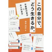 この自分で、どう生きるか。―不登校の自分×大人の自分 [単行本]