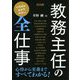 いちばんわかりやすい教務主任の全仕事 [単行本]