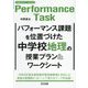 パフォーマンス課題を位置づけた中学校地理の授業プラン&ワークシート(中学校社会サポートBOOKS) [全集叢書]