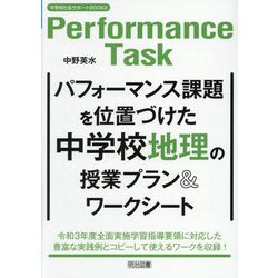 パフォーマンス課題を位置づけた中学校地理の授業プラン&ワークシート(中学校社会サポートBOOKS) [全集叢書]
