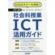 GIGAスクール対応!中学・高校社会科授業ICT活用ガイド [単行本]
