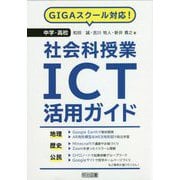 GIGAスクール対応!中学・高校社会科授業ICT活用ガイド [単行本]