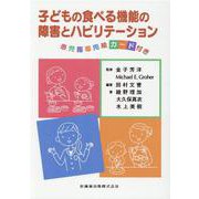 子どもの食べる機能の障害とリハビリテーション－患児指導用絵カード付き [単行本]