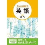 くらしに役立つ英語 [全集叢書]