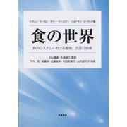 食の世界―食料システムにおける産地、力及び由来 [単行本]