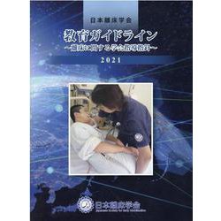 ヨドバシ.com - 教育ガイドライン 2021-離床に関する学会指導指針 日本