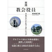 実践教会役員-マネジメントとリーダーシップ [単行本]
