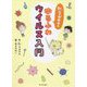 Dr.ニャガサキのゆるふわウイルス入門 [単行本]