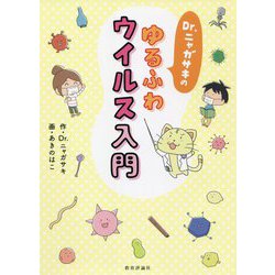 Dr.ニャガサキのゆるふわウイルス入門 [単行本]