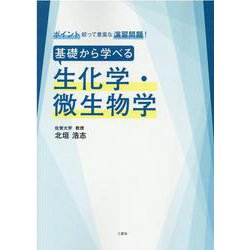 基礎から学べる生化学・微生物学-ポイント絞って豊富な演習問題！ [単行本]