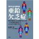 亜鉛欠乏症-現代日本の国民病 [単行本]