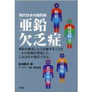 亜鉛欠乏症-現代日本の国民病 [単行本]