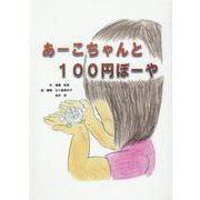 あーこちゃんと100円ぼーや [絵本]