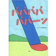 パパパパパパーン [絵本]