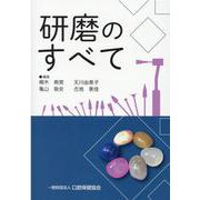 研磨のすべて [単行本]