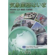 気象業務はいま〈2021〉守ります 人と自然とこの地球 [単行本]