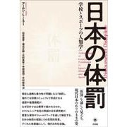 日本の体罰―学校とスポーツの人類学 [単行本]