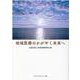地域医療のかがやく未来へ [単行本]