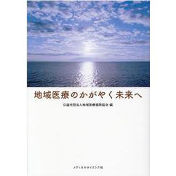 地域医療のかがやく未来へ [単行本]