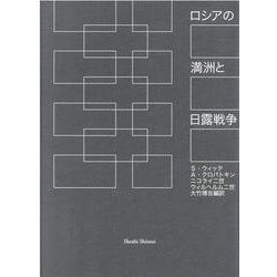ロシアの満洲と日露戦争 [単行本]