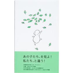 あの子たち！ [絵本]