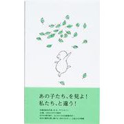あの子たち！ [絵本]