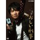 やっぱりおしい刑事 DVD BOX [DVD]