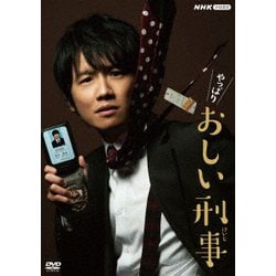 やっぱりおしい刑事 DVD BOX [DVD]