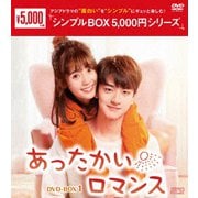 あったかいロマンス DVD-BOX1