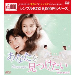 あなたを見つけたい DVD-BOX2 [DVD]