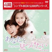 あなたを見つけたい DVD-BOX2