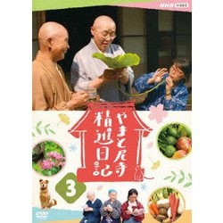 やまと尼寺 精進日記 3 [DVD]