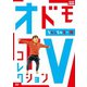 オドモTV コレクション ちゅっちゅるー編 [DVD]