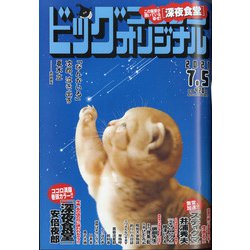 ビッグコミックオリジナル 2021年 7/5号 [雑誌]