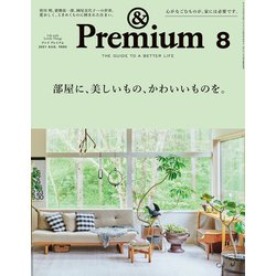 &Premium(アンドプレミアム) 2021年 08月号 [雑誌]