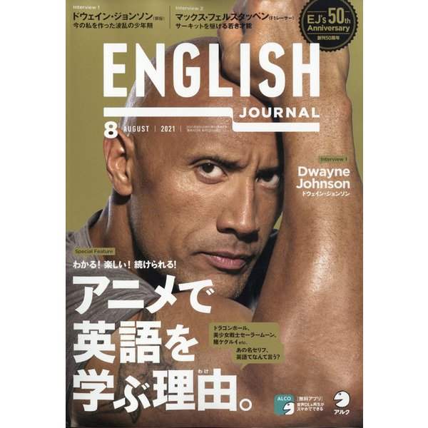 ENGLISH JOURNAL (イングリッシュジャーナル) 2021年 08月号 [雑誌]
