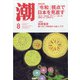 潮 2021年 08月号 [雑誌]