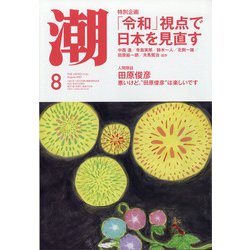 潮 2021年 08月号 [雑誌]