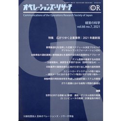 OR (オペレーションズリサーチ) 2021年 07月号 [雑誌]