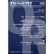 OR (オペレーションズリサーチ) 2021年 07月号 [雑誌]