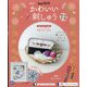 隔週刊かわいい刺しゅう 2021年 7/13号 (72) [雑誌]