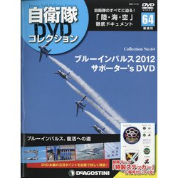 隔週刊 自衛隊DVDコレクション 2021年 7/13号 (64) [雑誌]