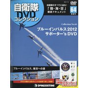隔週刊 自衛隊DVDコレクション 2021年 7/13号 (64) [雑誌]