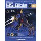 ガンダムモビルスーツバイブル 2021年 6/29号 (103) [雑誌]