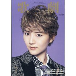 歌劇 2021年 07月号 [雑誌]