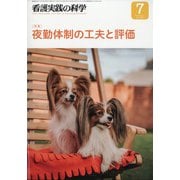 看護実践の科学 2021年 07月号 [雑誌]